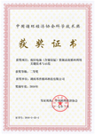 Second Prize of Science and Technology Award of China Circular Economy Association 